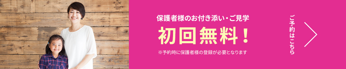 保護者様のお付き添い・ご見学 初回無料！