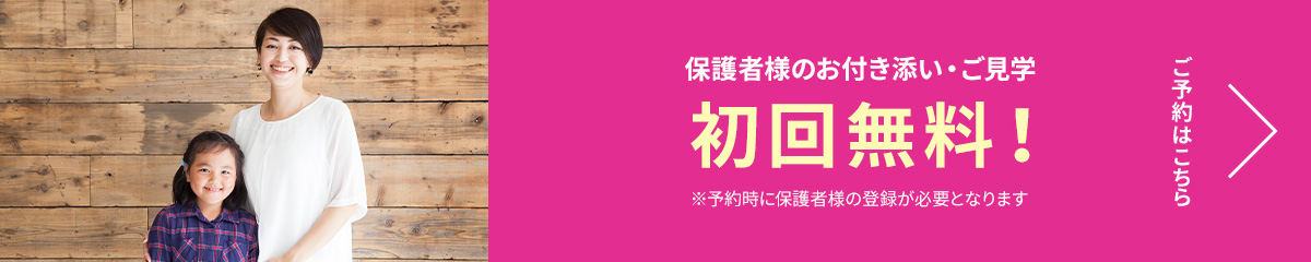 保護者様のお付き添い・ご見学 初回無料！