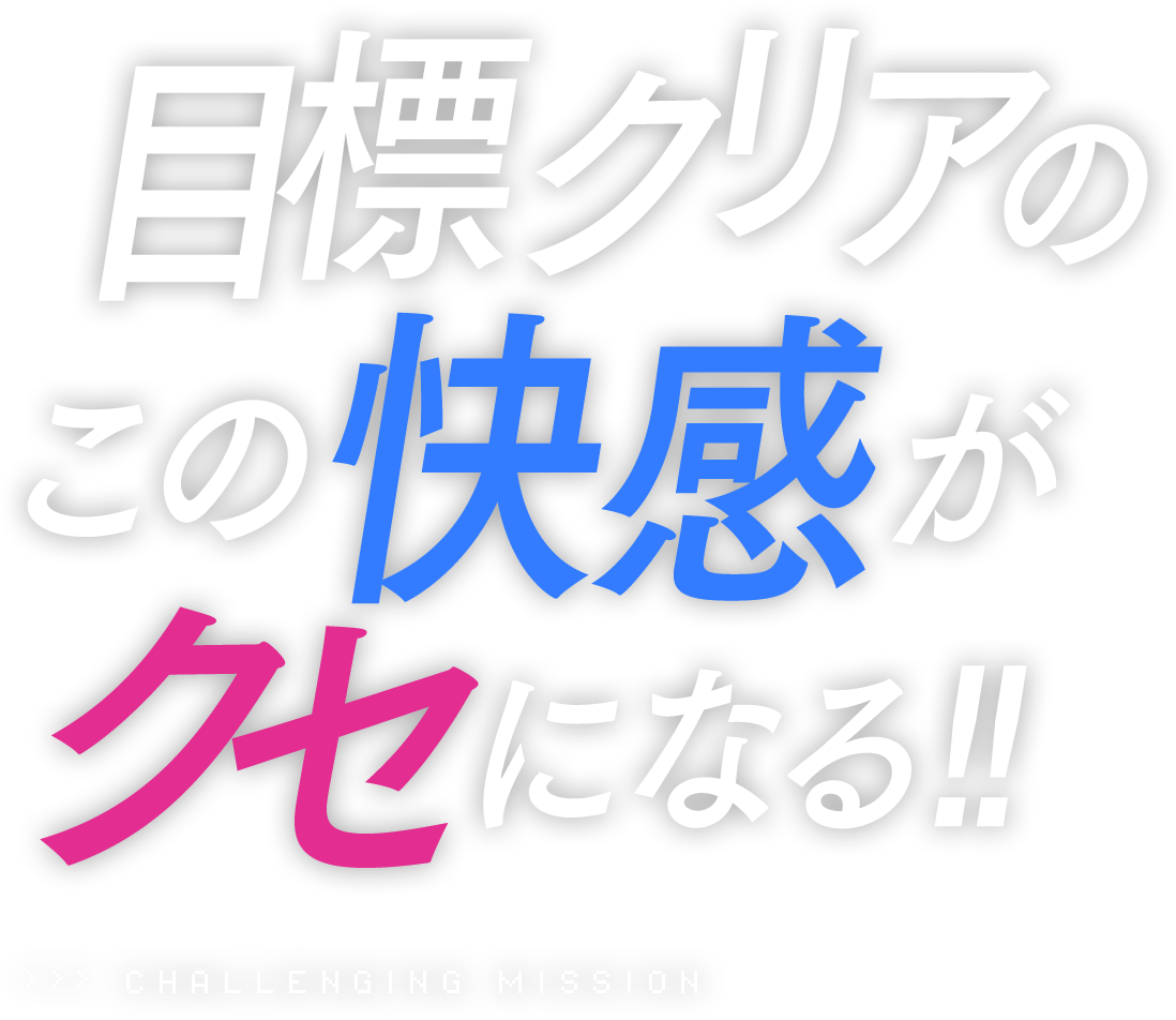 目標クリアのこの快感がクセになる！