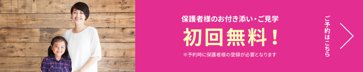 保護者様のお付き添い・ご見学 初回無料！