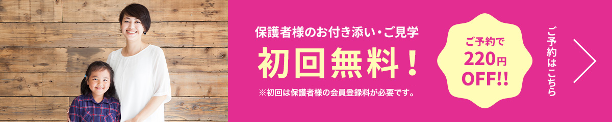 保護者様のお付き添い・ご見学 初回無料！