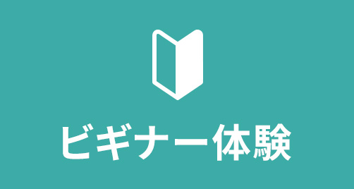 ビギナー体験申込はこちら