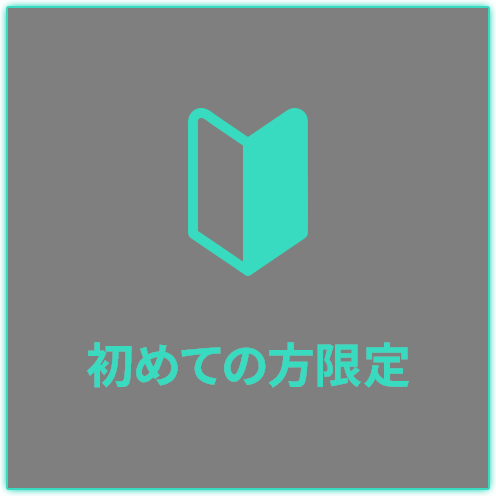 初めての方限定