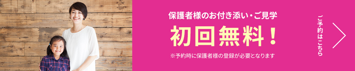 保護者様のお付き添い・ご見学 初回無料！