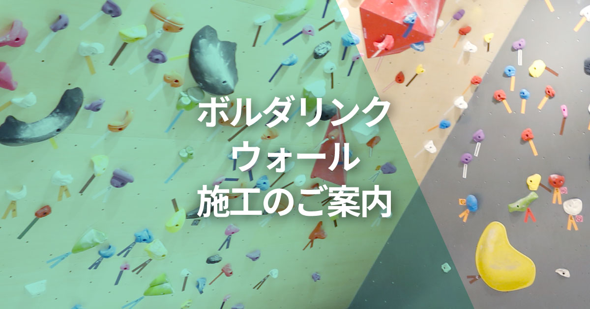 ボルダリングウォール施工のご案内 D Bouldering ディーボルダリング