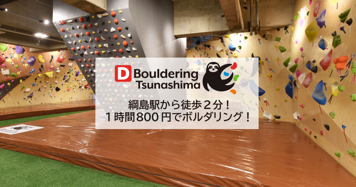 D Bouldering Tsunashima ディー ボルダリング横浜綱島 横浜 日吉 武蔵小杉でボルダリングするならdボル