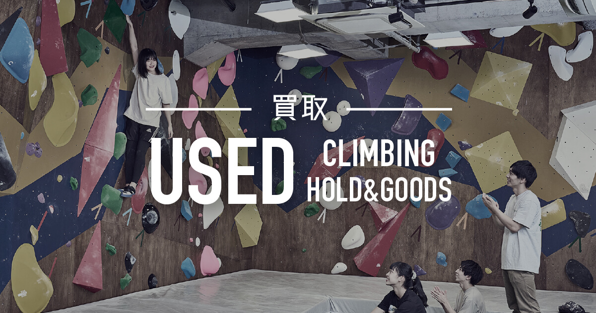 クライミングジム 中古ホールド・備品など買い取りのご案内 - D.Bouldering（ディーボルダリング）